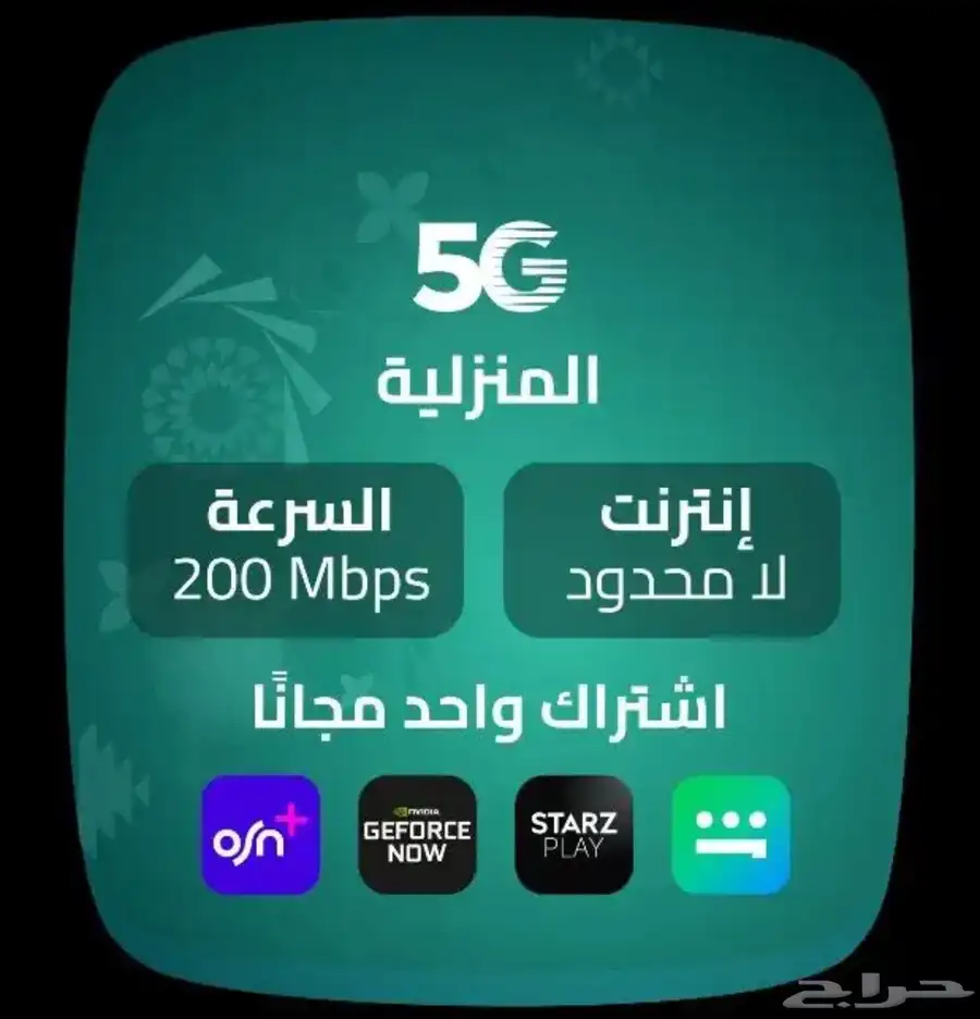 انترنت لامحدود من زين 5G 2