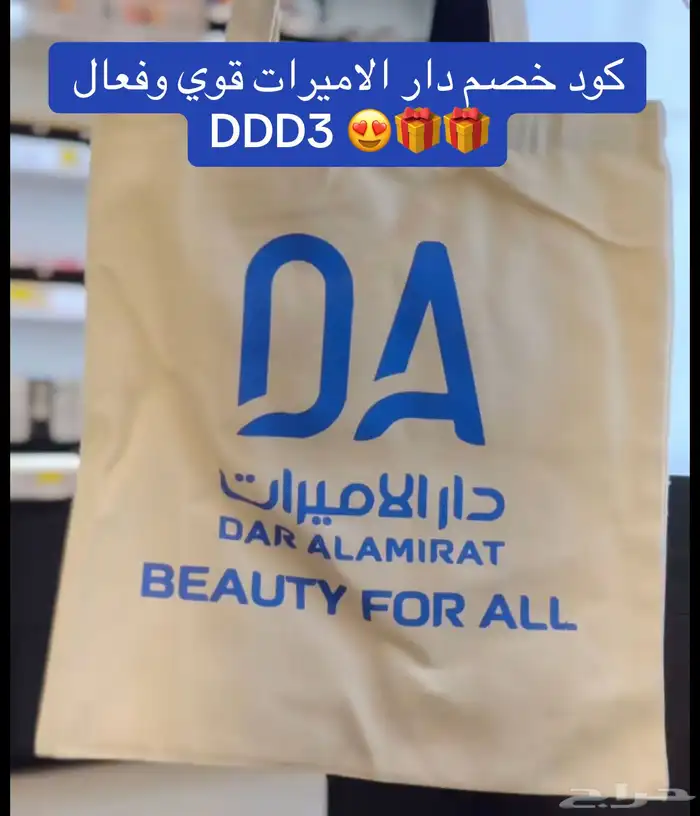 اقوى كود خصم دار الاميرات DDD3 فعال استخدميه الحين 15