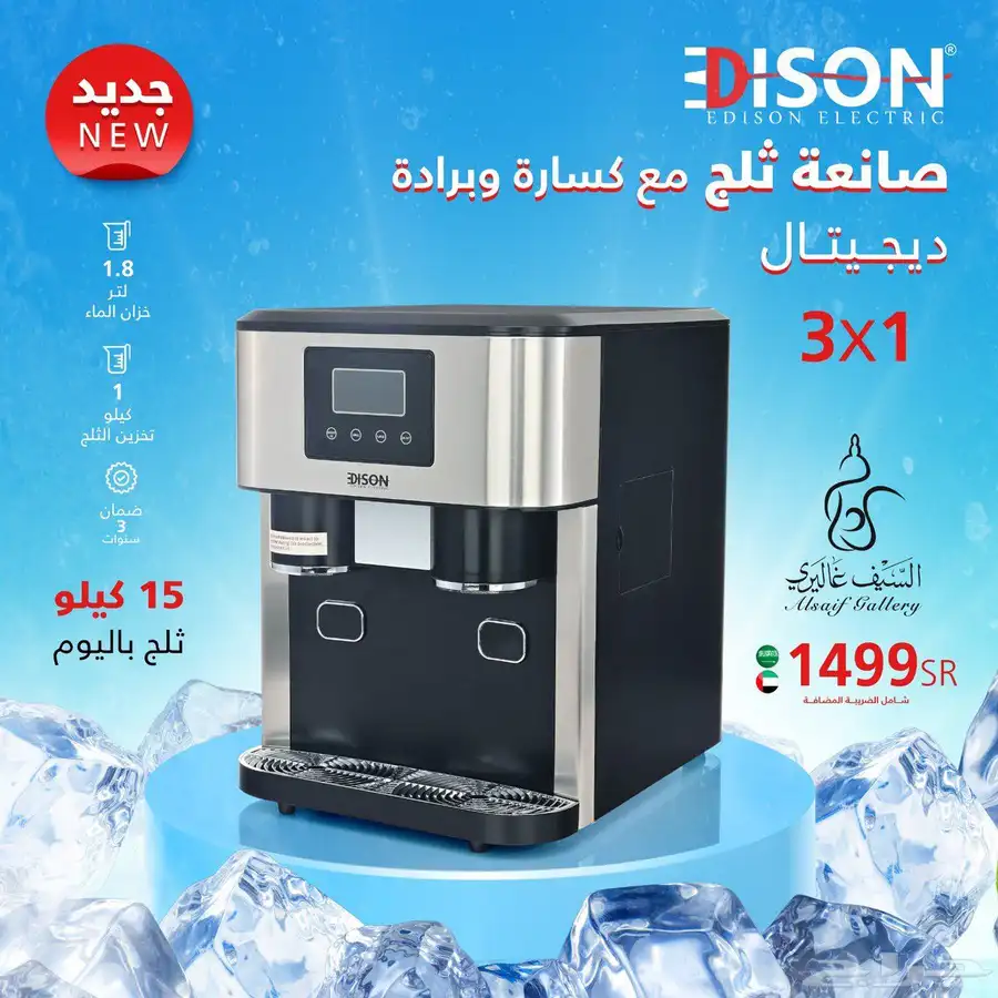 آلة صنع ثلج 2