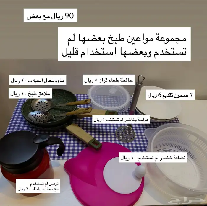 مجموعة مواعين طبخ نظيفه للبيع 0
