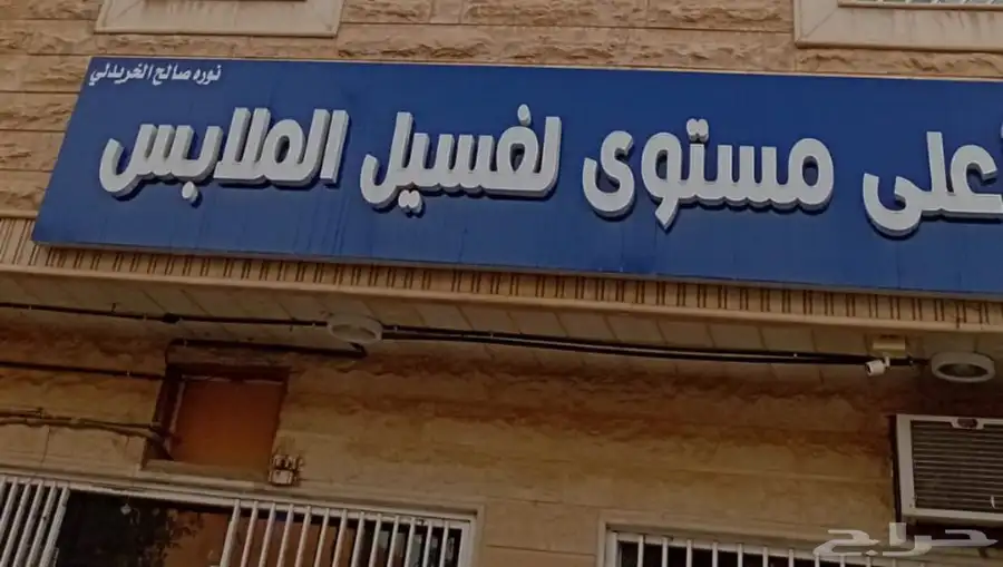 مغسلة ملابس للبيع الرياض 0