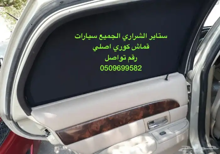 ستاير سيارات عازله عن شمس وحرارتها مخرم وكاتم قماش كوري اصل 10