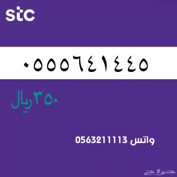 ارقام مميزة من الاتصالات السعودية سوا STC 80