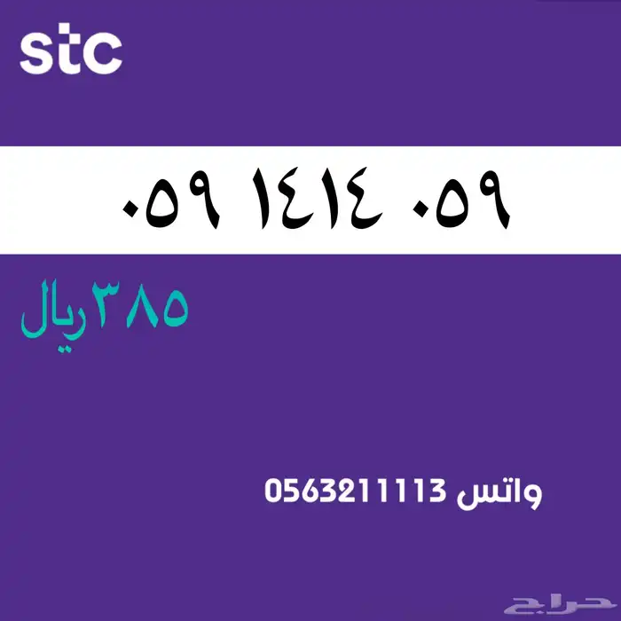 ارقام مميزة من الاتصالات السعودية سوا STC 73