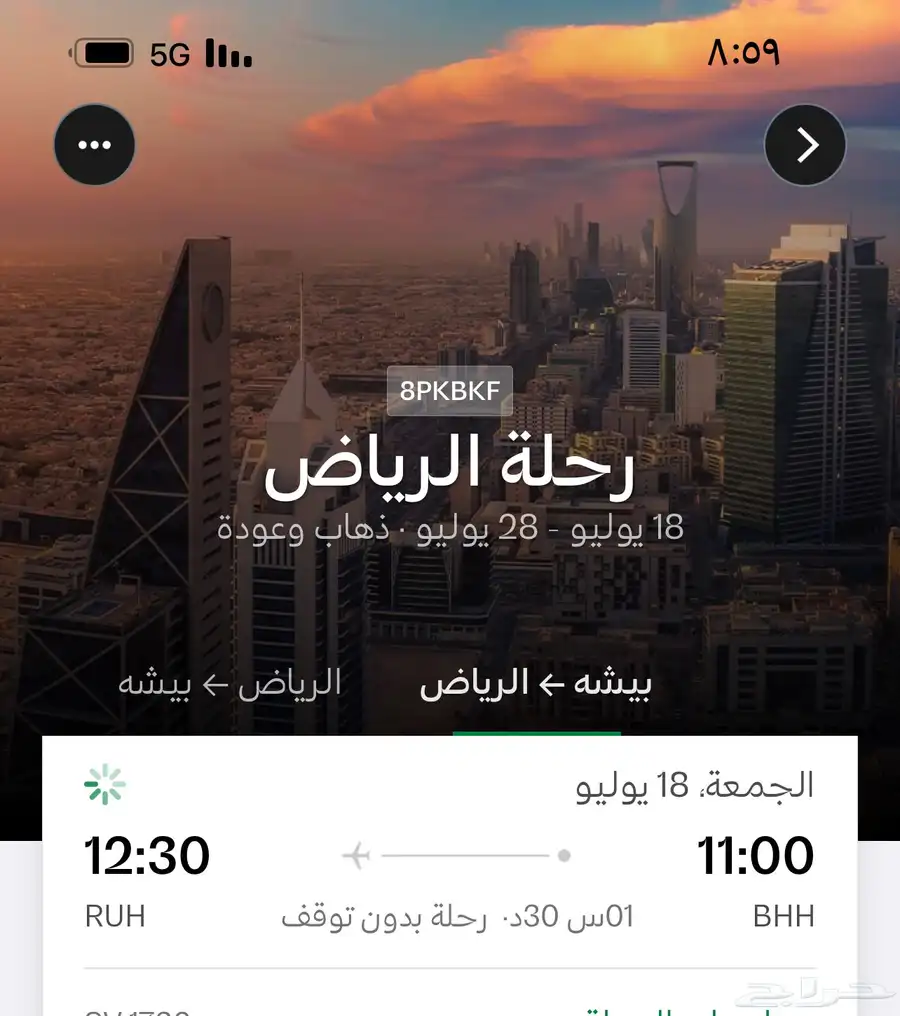 تذكرتين طيران بيشة الرياض ذهابا وايابا 0
