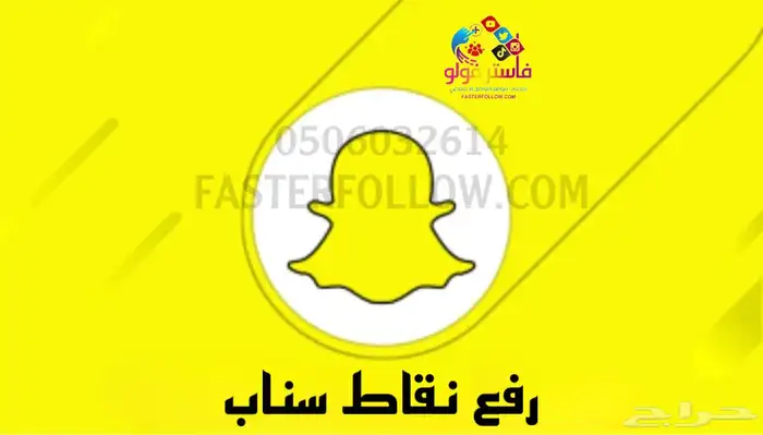 رفع نقاط سناب تنفيذ فوري - 115 تقييم 0