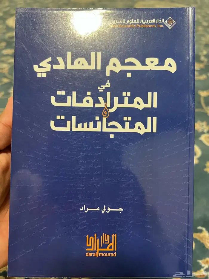 معجم الهادي في المترادفات والمتجانسات 0