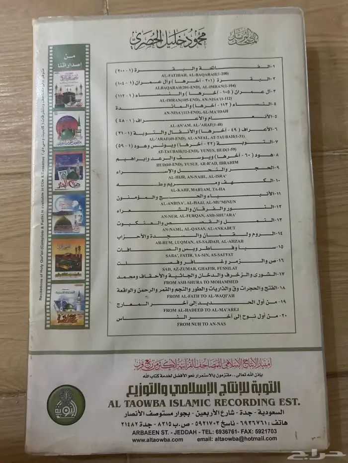 اشرطةاحاديث وتفسير القران الكريم 1
