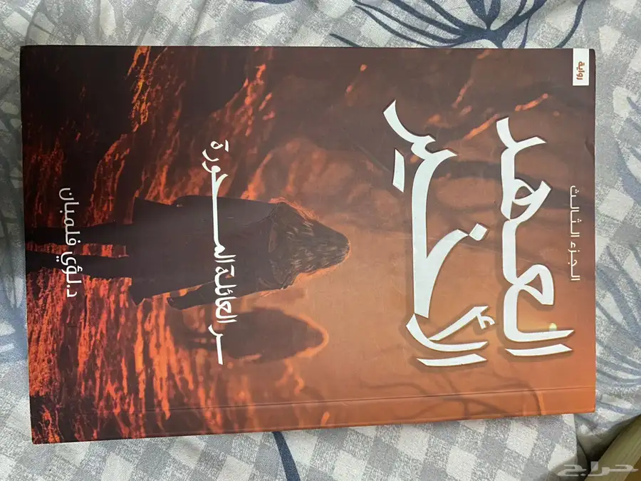 كتب وروايات مستعمله 12