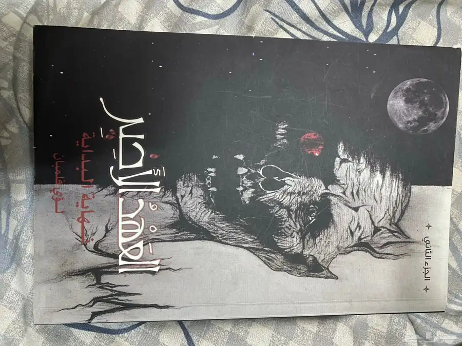 كتب وروايات مستعمله 14