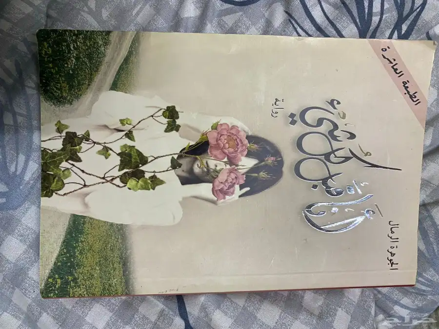 كتب وروايات مستعمله 5