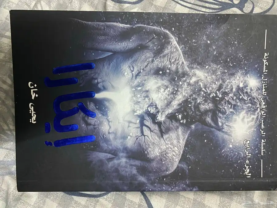 كتب وروايات مستعمله 16