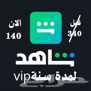 اشترك في شاهد وعيش الترفيه على أصوله  رسمي ومعتمد 0