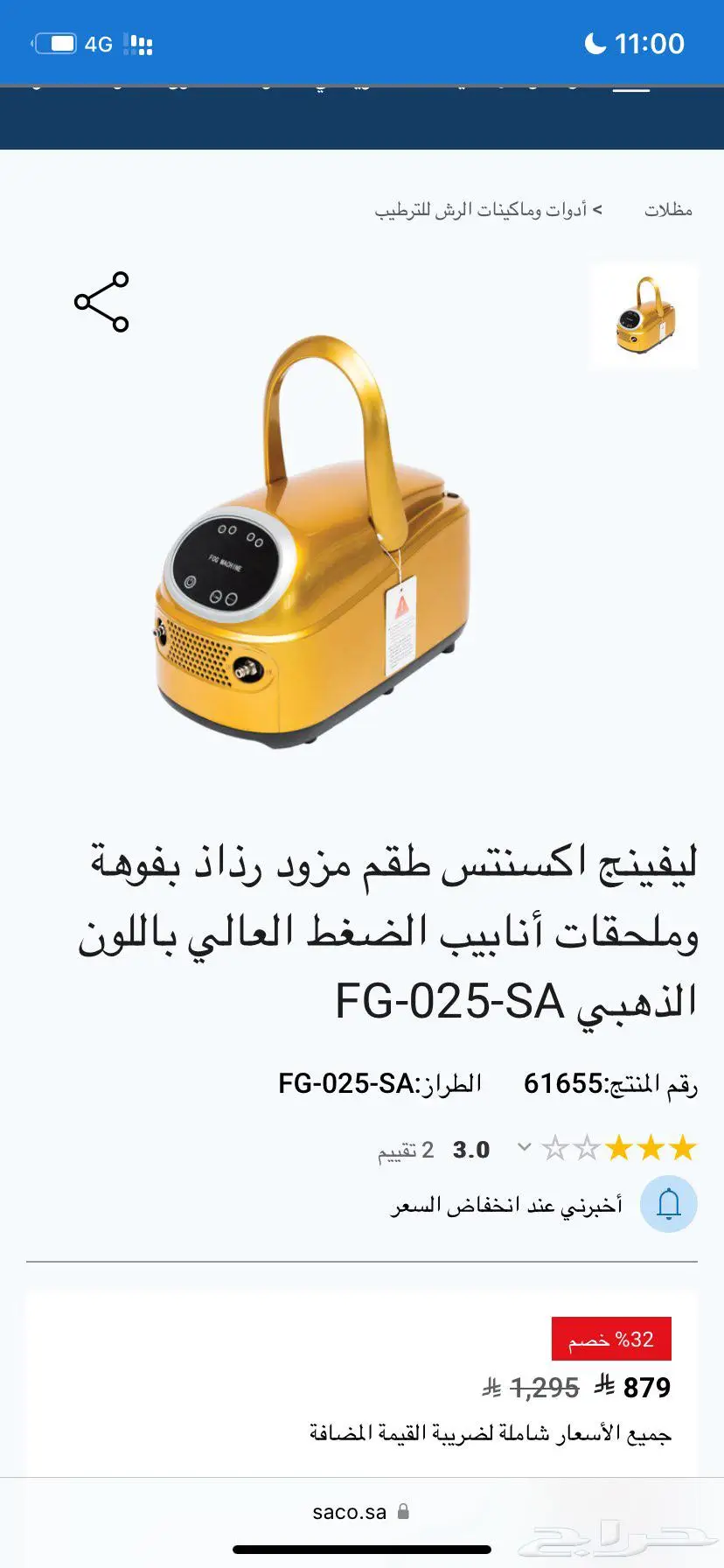 جهاز الرذاذ من ساكو جديد بكرتونه 0