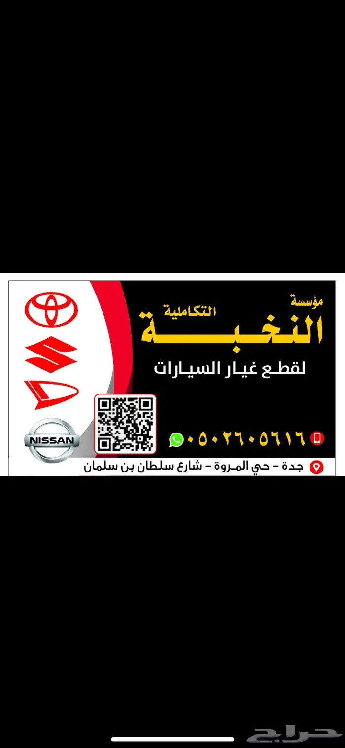النخبة لقطع غيار تويوتا نيسان سوزوكي ديهاتسو ويوجد شحن 1