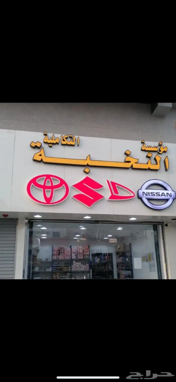 النخبة لقطع غيار تويوتا نيسان سوزوكي ديهاتسو ويوجد شحن 0