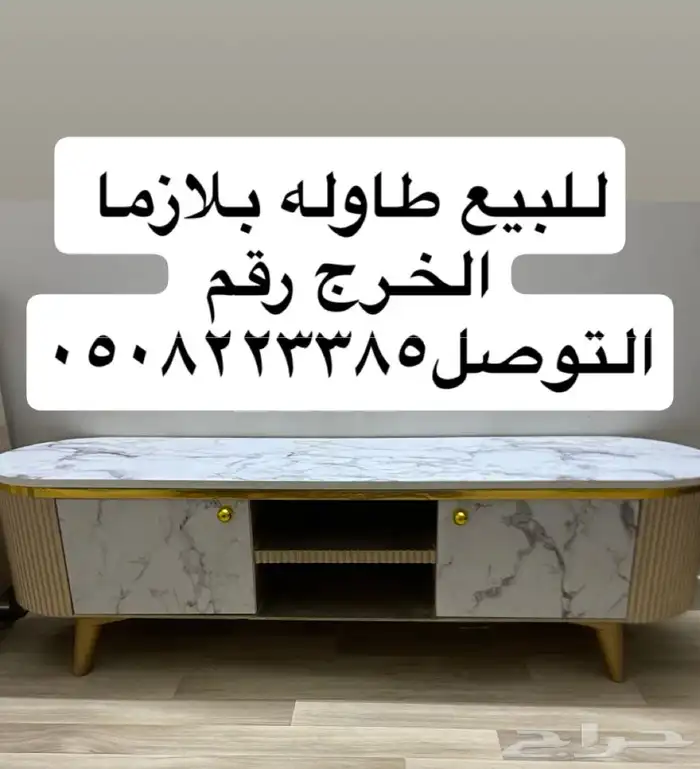للبيع طاوله شامل الثاث وا المرايه واطاوله بلزما 0