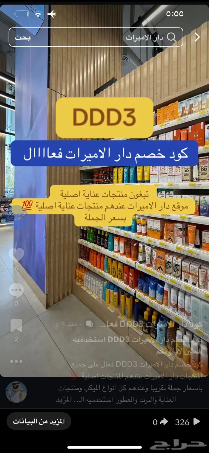 اقوى كود خصم دار الاميرات DDD3 فعال استخدميه الحين 13