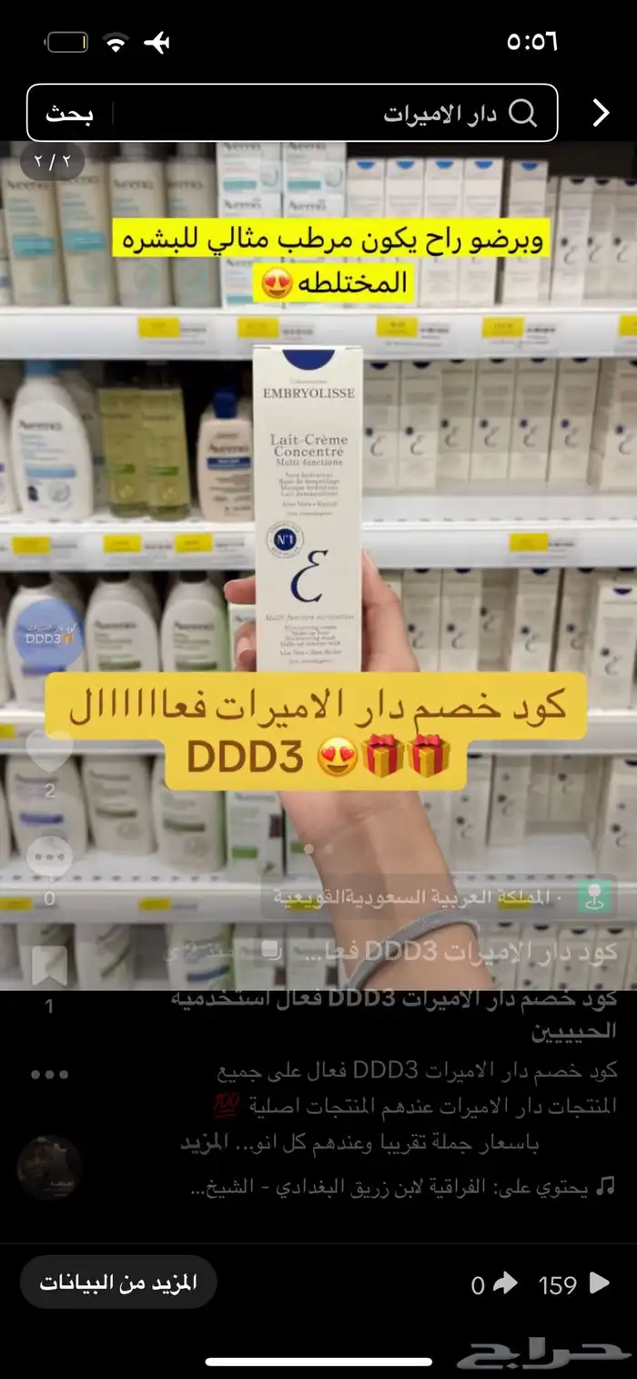 اقوى كود خصم دار الاميرات DDD3 فعال استخدميه الحين 14