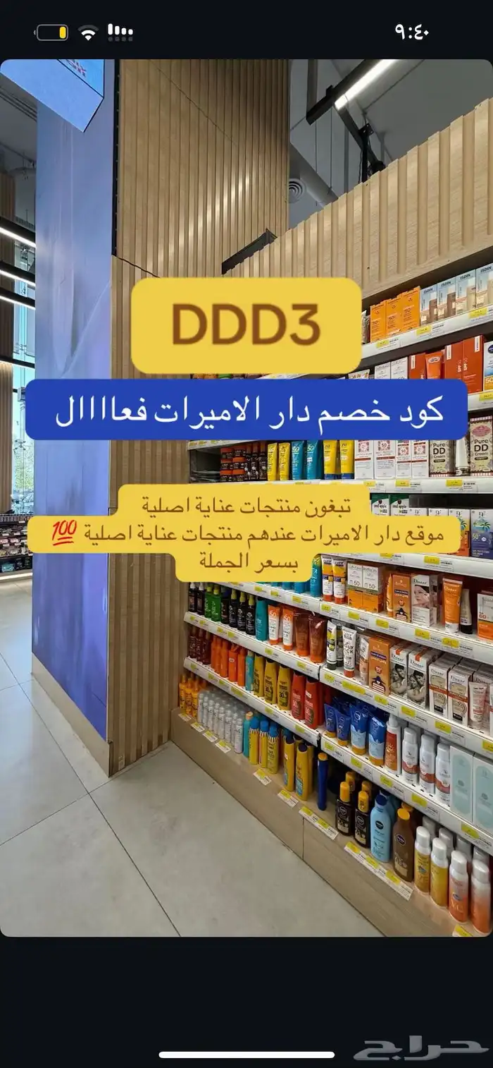 اقوى كود خصم دار الاميرات DDD3 فعال استخدميه الحين 5