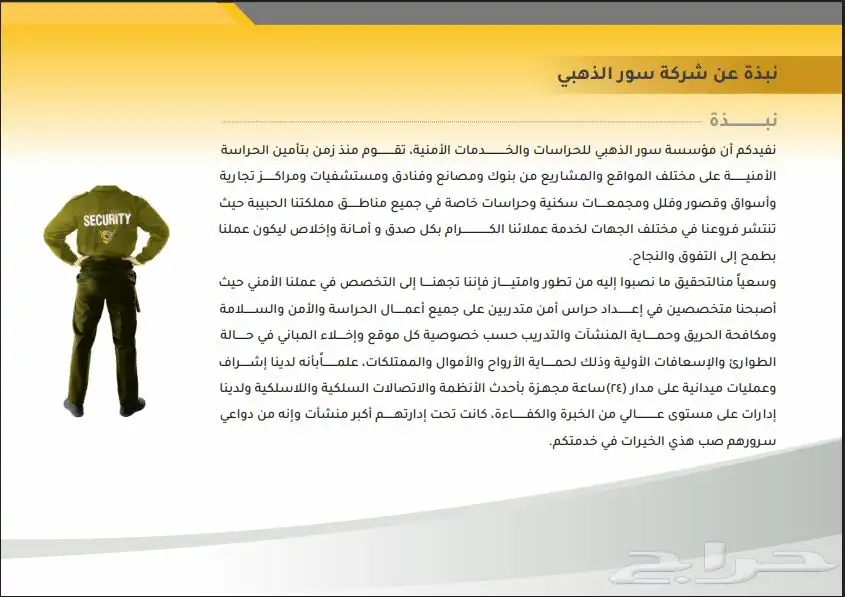 حراسات امنية-خدمات امنية -شركة السور الذهبي للحراسات الامنية 1