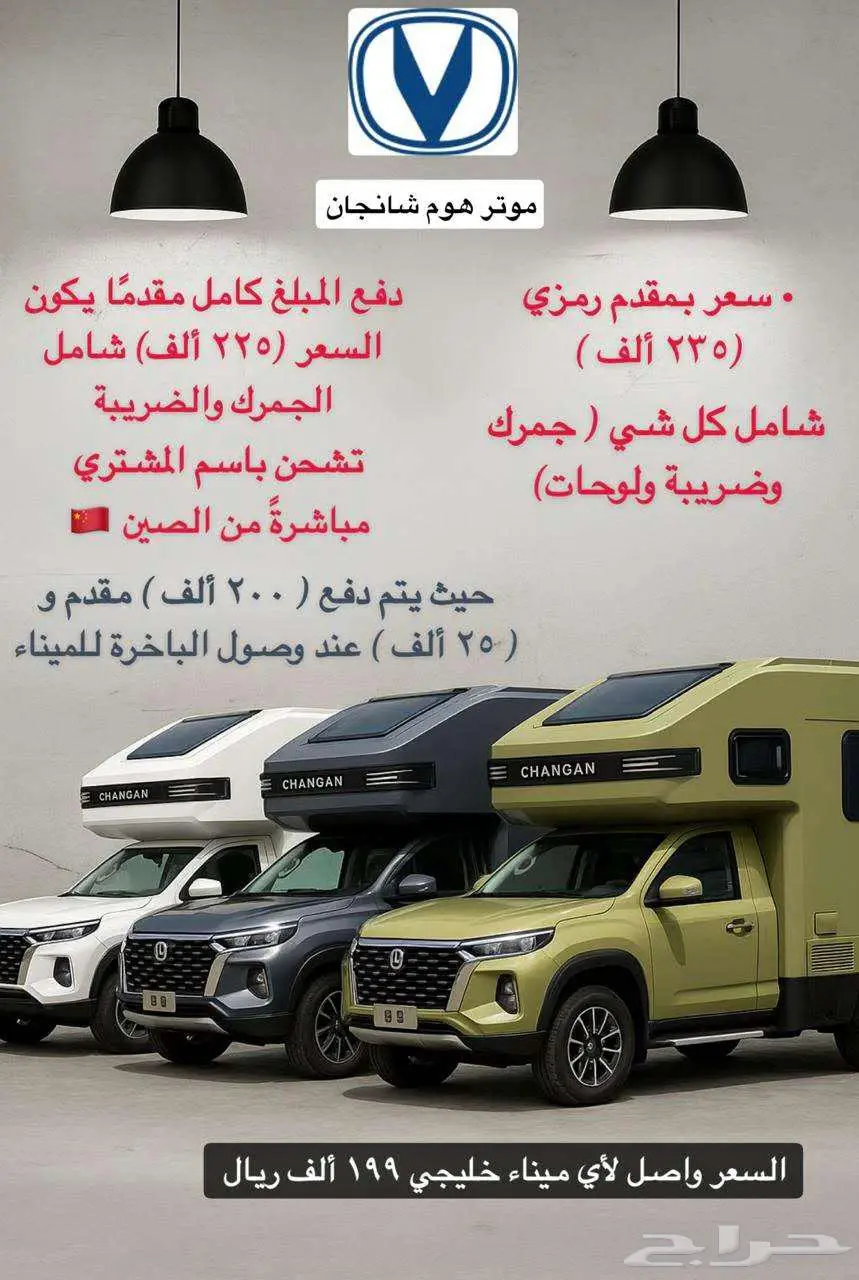 موتر هوم شانجان 2025 كرفان 10