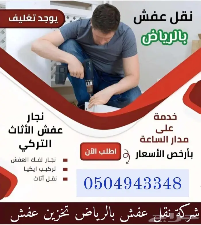 نقل عفش بالرياض تخزين عفش بالرياض مع الفك والتركيب والتغليف 7