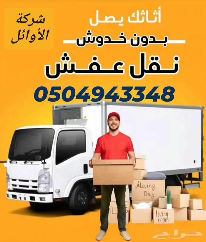 نقل عفش بالرياض تخزين عفش بالرياض مع الفك والتركيب والتغليف 0