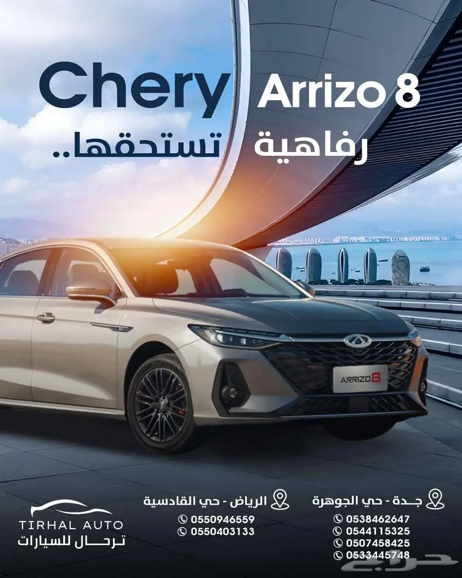 شيري اريزو 8 كمفورت موديل 2025 عرض خاص جدا كاش و بنك 0