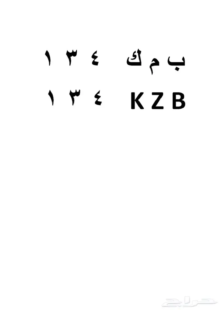 لوحة سيارة مميزة ب م ك 4 3 1 خصوصي للبيع عاجل 0