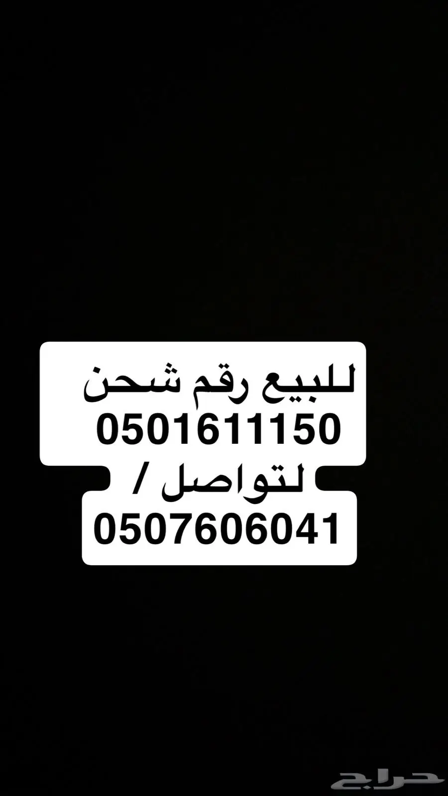 للبيع رقم شحن 0