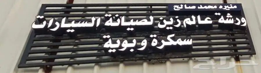 ورشة علم زين 0