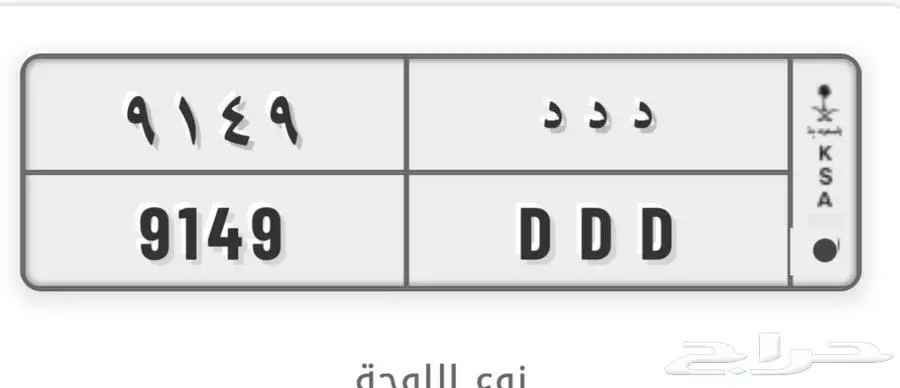 لوحة د د د 9149 0