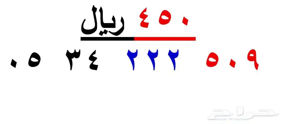 ارقام سوا شحن ( 509 ) 1
