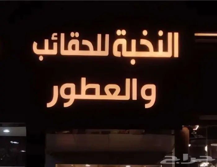 دعاية واعلان تصنيع وتركيب لوحات حروف بارزة 6