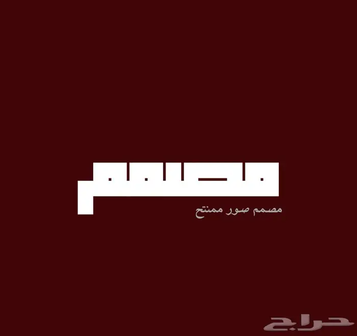 مصمم صور محترف وممنتج وبسعر مناسب 0