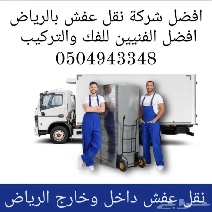 نقل عفش بالرياض تخزين عفش بالرياض مع الفك والتركيب والتغليف 2