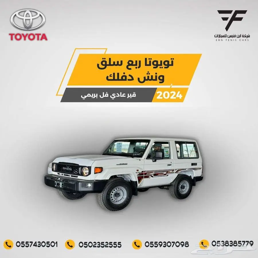 تويوتا ربع سلق ونش 2024-180.000 دفلك خليجي 1
