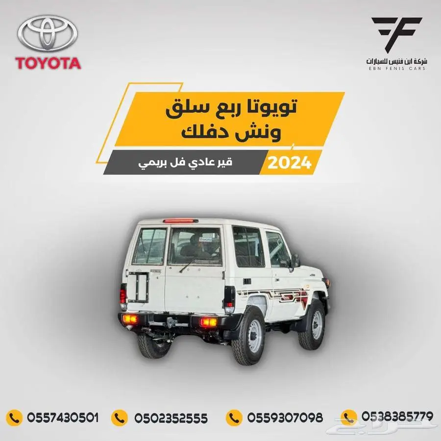 تويوتا ربع سلق ونش 2024-180.000 دفلك خليجي 5
