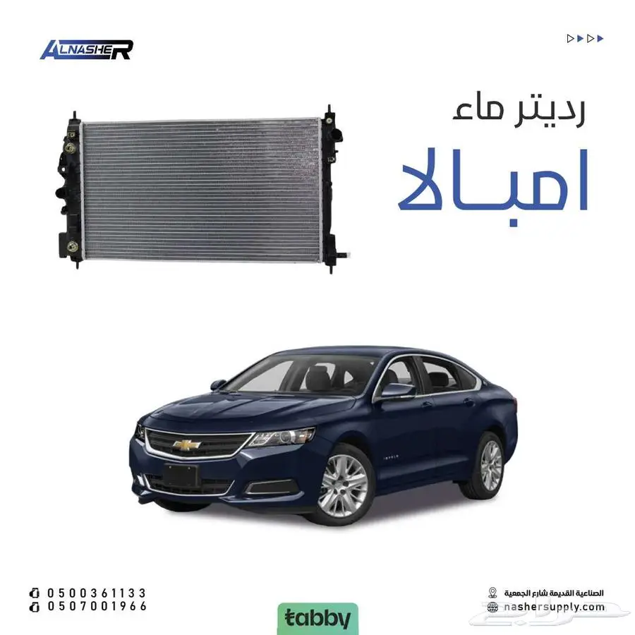 رديتر ماء امبالا 0