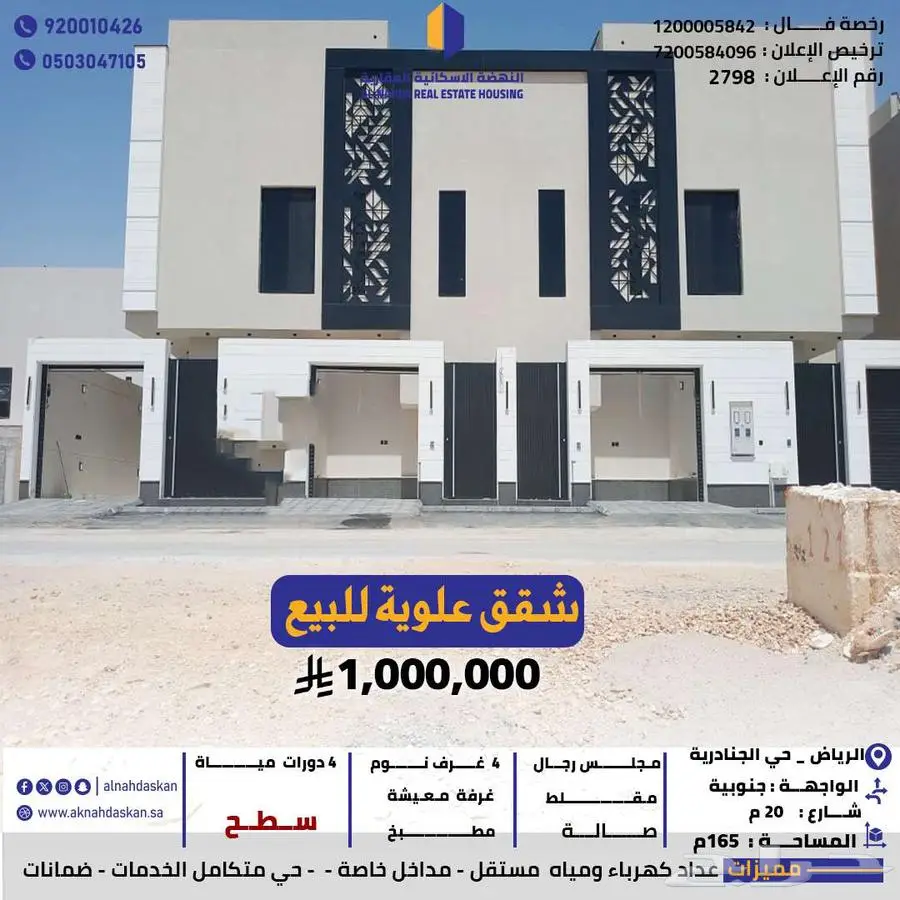 شقق علوية للبيع الرياض حي الجنادرية 0