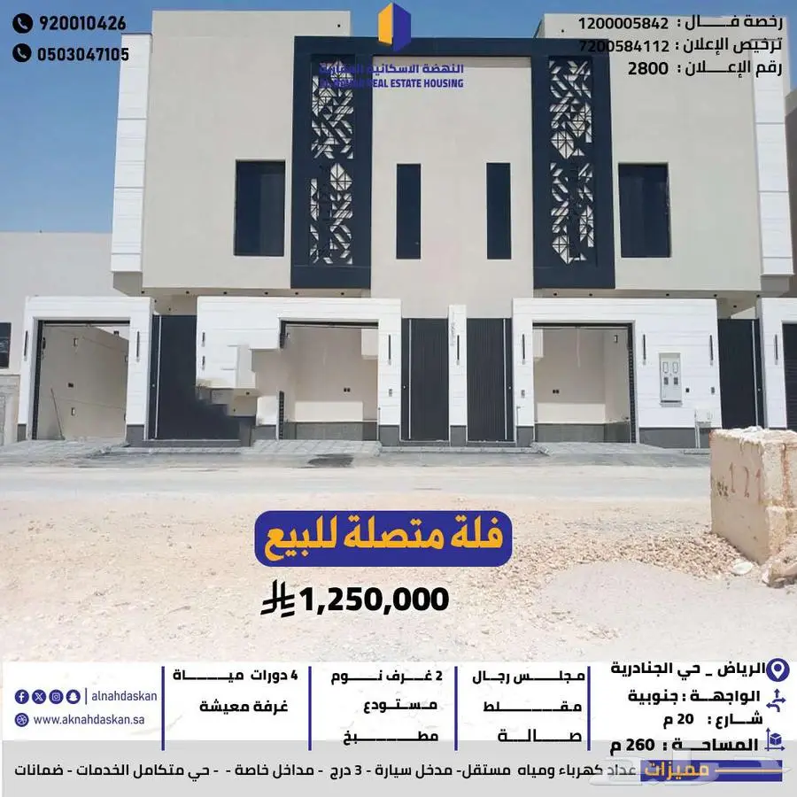 فلة متصلة للبيع الرياض حي الجنادرية 0