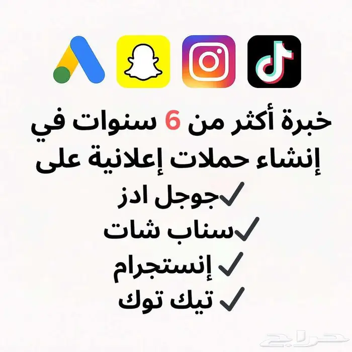 خبرة اكثر من 6 سنوات في جوجل ادز وسناب شات وإنستجرام وتيك 0