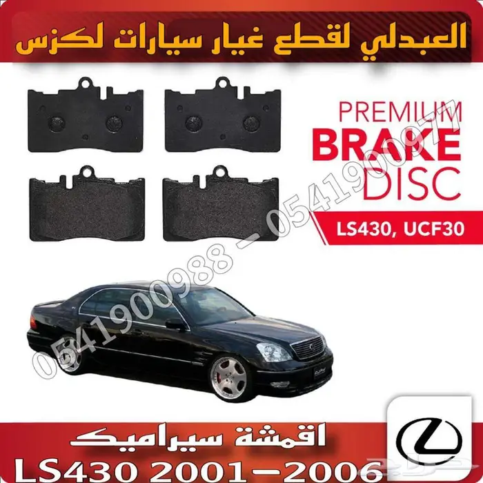 اقمشة فرامل سيراميك لكزس LEXUS LS430 2001-2006 0
