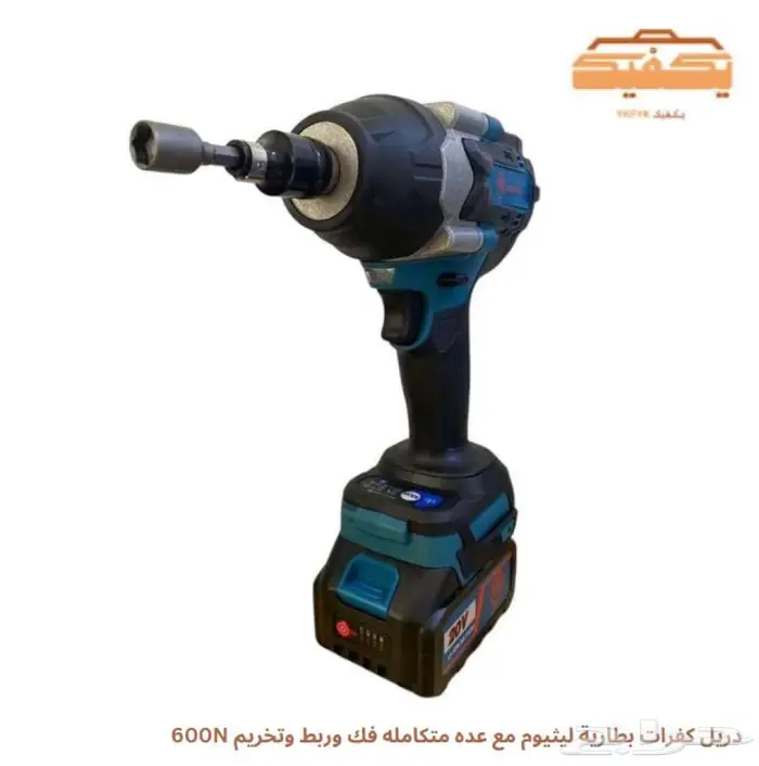 دريل كفرات بطارية ليثيوم مع عده متكامله فك وربط وتخريم 600N 4