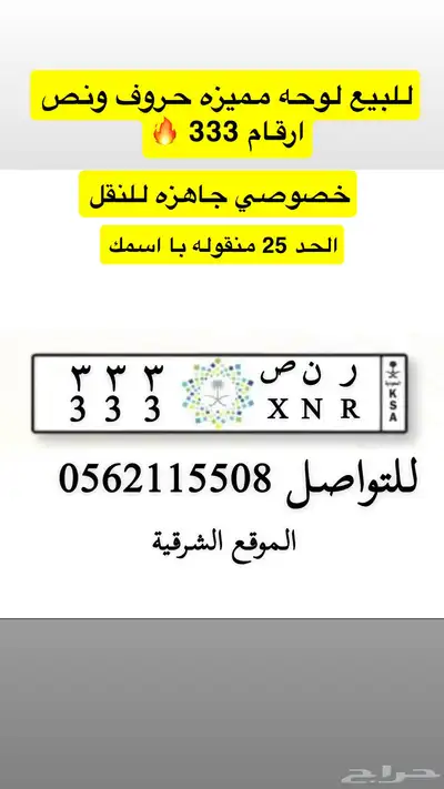 للبيع لوحة مميزه حروف ر ن ص 333 0