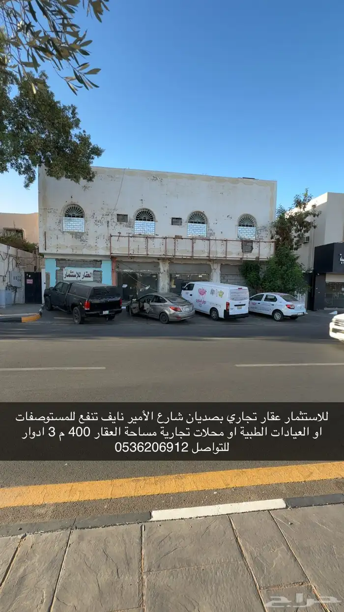 للاستثمار عقار تجاري على شارع الأمير نايف بصديان الشرقي 0