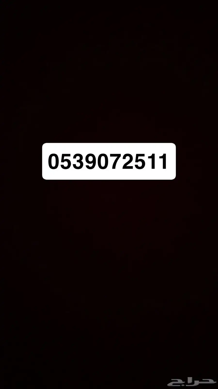 ارقام مميزه 0