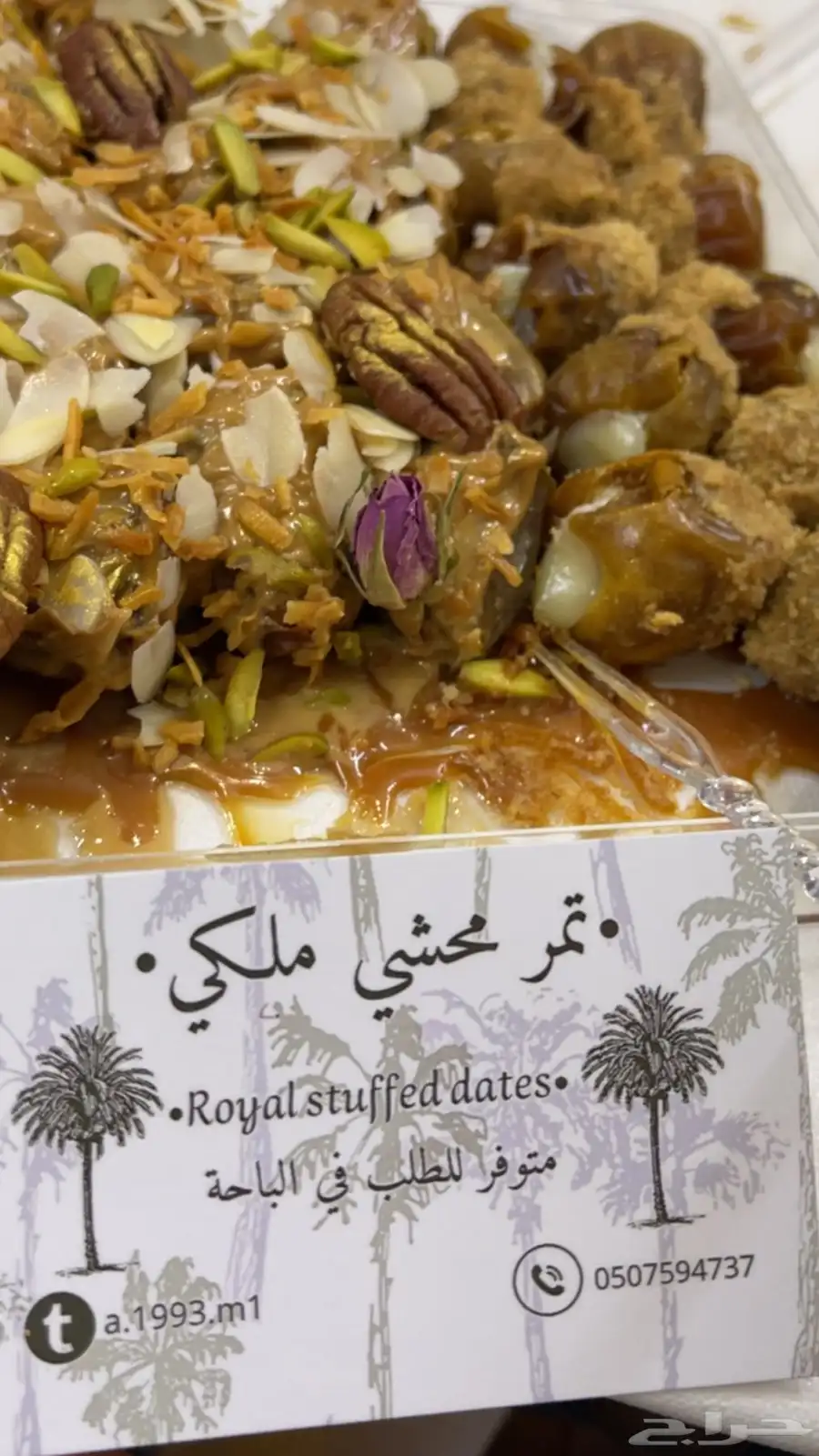 تمر محشي لذيذ يجملكم في جمعاتكم ومناسباتكم متوفر توصيل 1