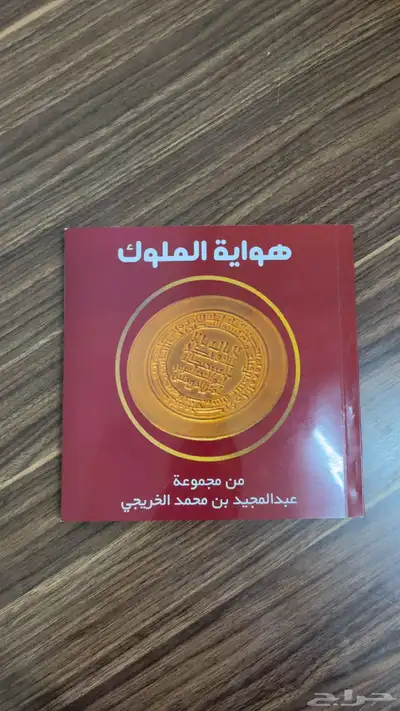 كتاب مميز في عرض العملات عبر التاريخ 0